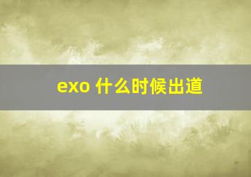 exo 什么时候出道